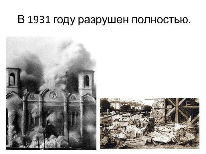 В 1931 году разрушен полностью.