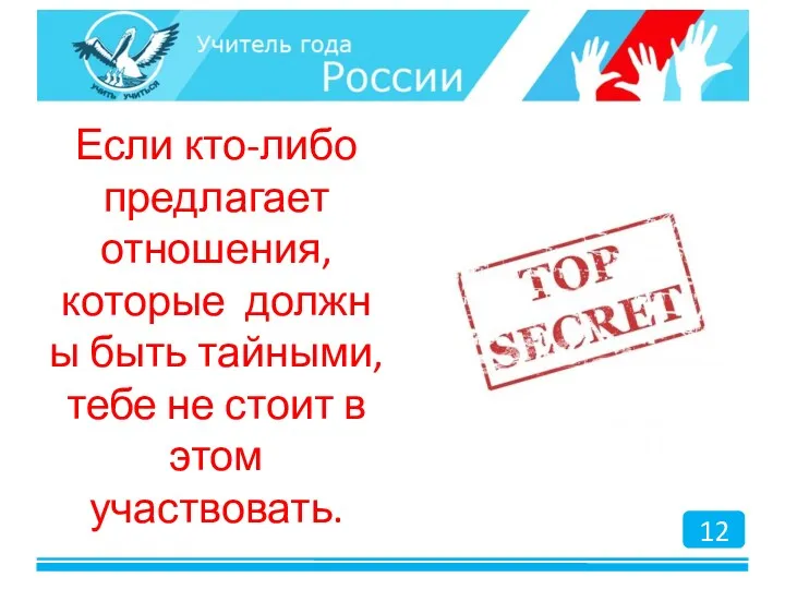 Если кто-либо предлагает отношения, которые должны быть тайными, тебе не стоит в этом участвовать. 12