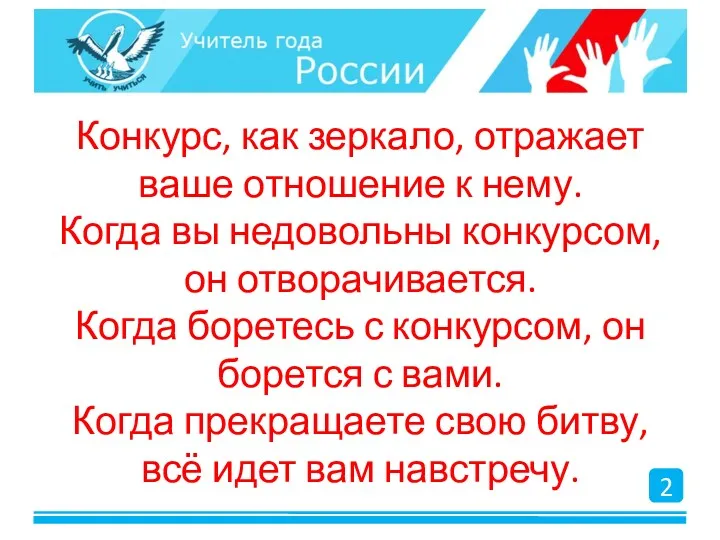 Конкурс, как зеркало, отражает ваше отношение к нему. Когда вы