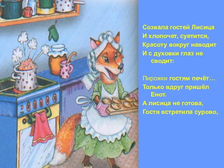 Созвала гостей Лисица И хлопочет, суетится, Красоту вокруг наводит И