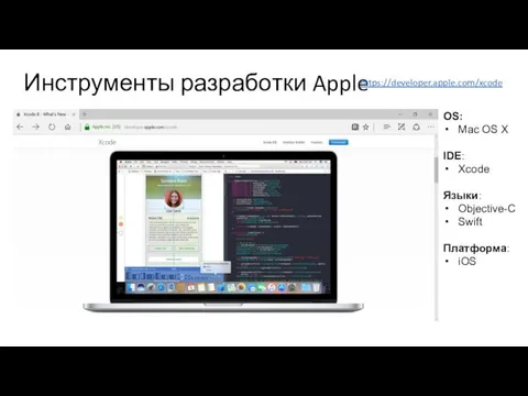 Инструменты разработки Apple https://developer.apple.com/xcode OS: Mac OS X IDE: Xcode Языки: Objective-C Swift Платформа: iOS