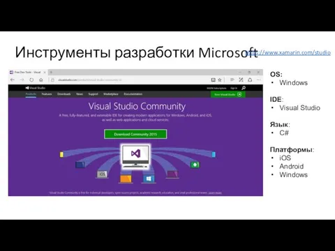 Инструменты разработки Microsoft https://www.xamarin.com/studio OS: Windows IDE: Visual Studio Язык: C# Платформы: iOS Android Windows