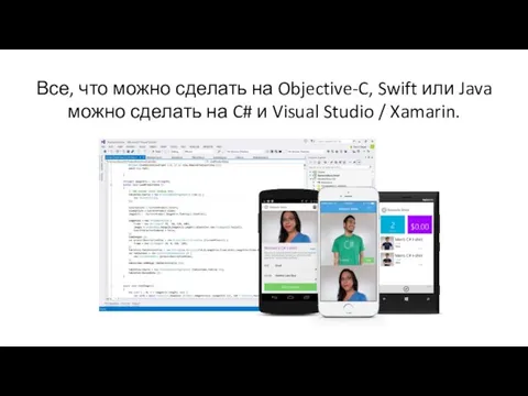 Все, что можно сделать на Objective-C, Swift или Java можно