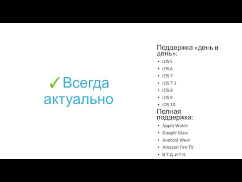 ✓Всегда актуально Поддержка «день в день»: iOS 5 iOS 6