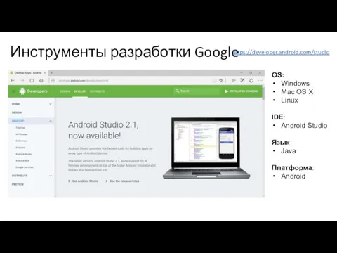 Инструменты разработки Google https://developer.android.com/studio OS: Windows Mac OS X Linux