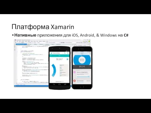 Платформа Xamarin Нативные приложения для iOS, Android, & Windows на C#