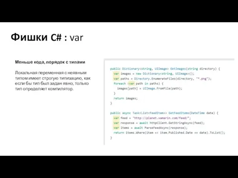 Фишки C# : var Меньше кода, порядок с типами Локальная