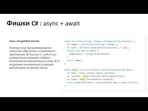 Фишки C# : async + await Async на уровне языка