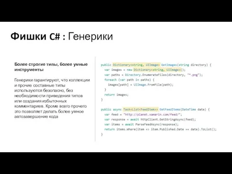 Фишки C# : Генерики Более строгие типы, более умные инструменты