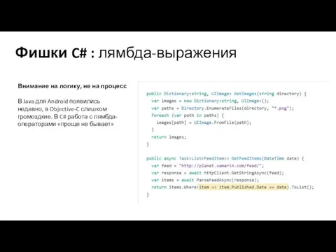 Фишки C# : лямбда-выражения Внимание на логику, не на процесс