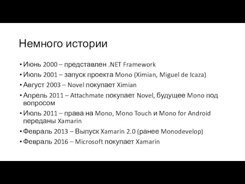 Немного истории Июнь 2000 – представлен .NET Framework Июль 2001