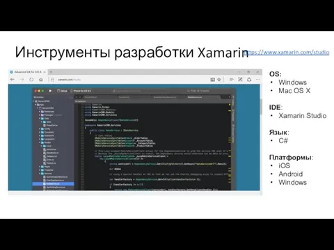 Инструменты разработки Xamarin https://www.xamarin.com/studio OS: Windows Mac OS X IDE: