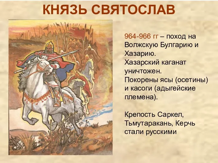 КНЯЗЬ СВЯТОСЛАВ 964-966 гг – поход на Волжскую Булгарию и Хазарию. Хазарский каганат