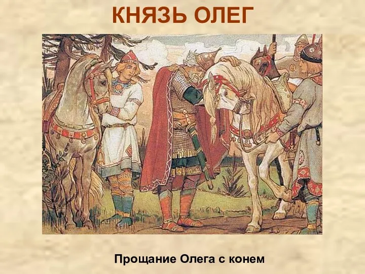 КНЯЗЬ ОЛЕГ Прощание Олега с конем