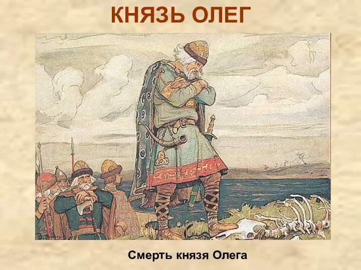 КНЯЗЬ ОЛЕГ Смерть князя Олега