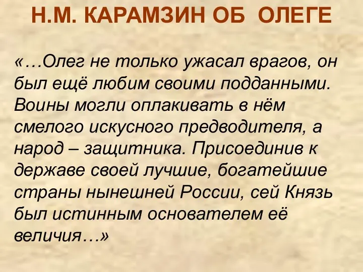 Н.М. КАРАМЗИН ОБ ОЛЕГЕ «…Олег не только ужасал врагов, он был ещё любим