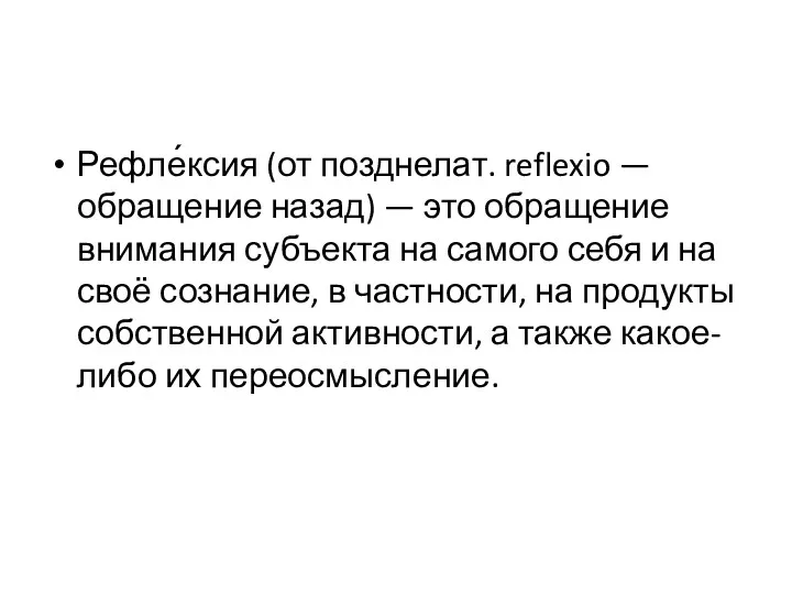 Рефле́ксия (от позднелат. reflexio — обращение назад) — это обращение