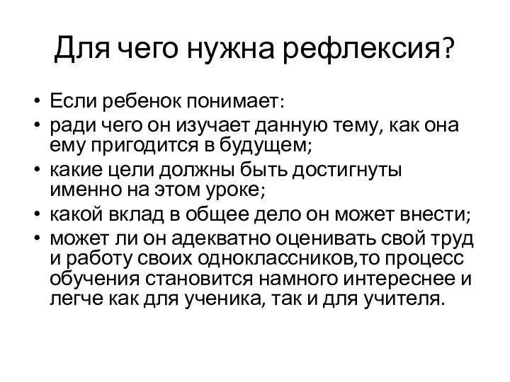 Для чего нужна рефлексия? Если ребенок понимает: ради чего он