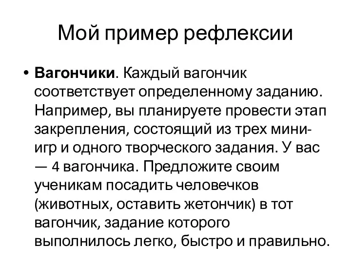 Мой пример рефлексии Вагончики. Каждый вагончик соответствует определенному заданию. Например,