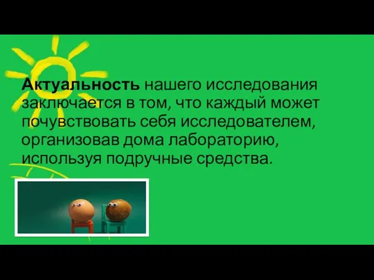 Актуальность нашего исследования заключается в том, что каждый может почувствовать