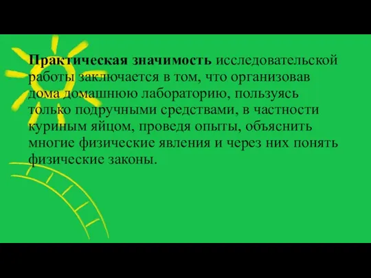 Практическая значимость исследовательской работы заключается в том, что организовав дома