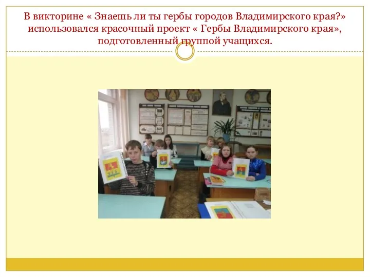 В викторине « Знаешь ли ты гербы городов Владимирского края?»