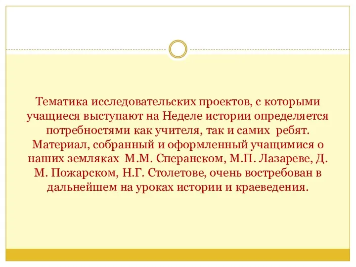 Тематика исследовательских проектов, с которыми учащиеся выступают на Неделе истории