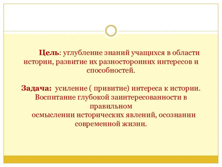 Цель: углубление знаний учащихся в области истории, развитие их разносторонних