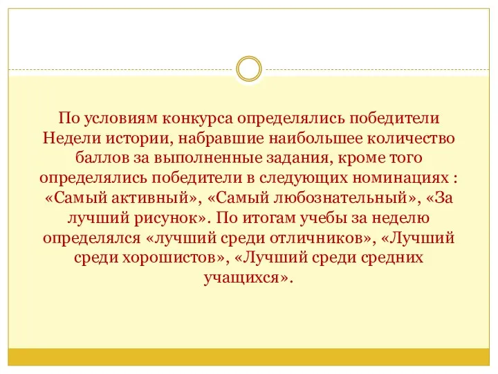 По условиям конкурса определялись победители Недели истории, набравшие наибольшее количество