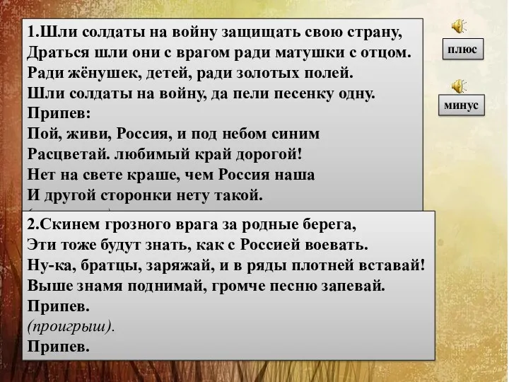 1.Шли солдаты на войну защищать свою страну, Драться шли они