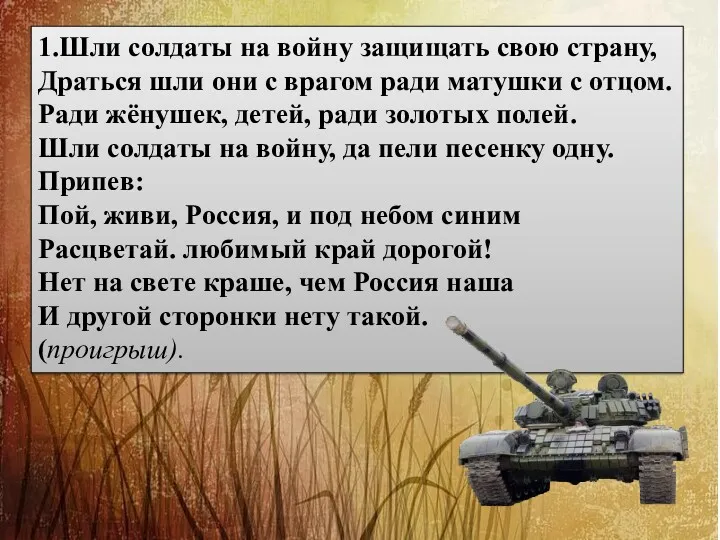 1.Шли солдаты на войну защищать свою страну, Драться шли они