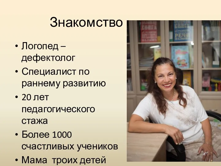 Знакомство Логопед –дефектолог Специалист по раннему развитию 20 лет педагогического