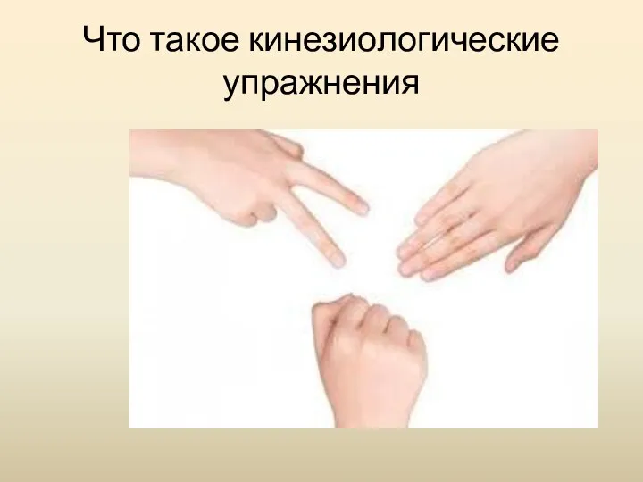 Что такое кинезиологические упражнения