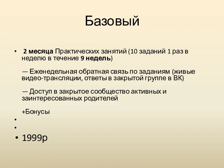 Базовый 2 месяца Практических занятий (10 заданий 1 раз в