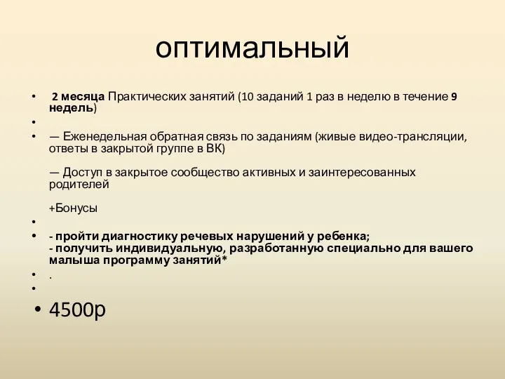 оптимальный 2 месяца Практических занятий (10 заданий 1 раз в