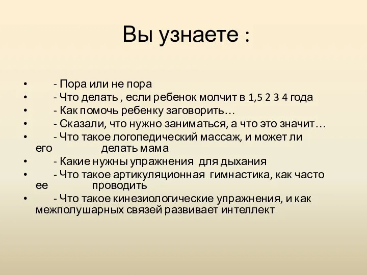 Вы узнаете : - Пора или не пора - Что