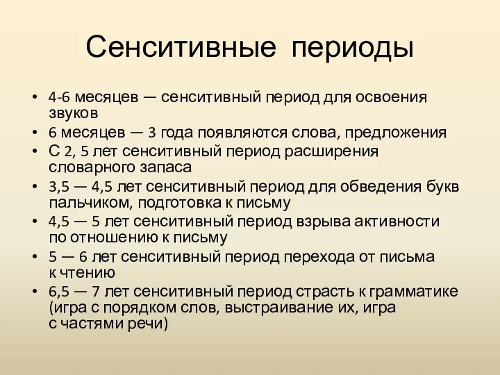 Сенситивные периоды 4-6 месяцев — сенситивный период для освоения звуков