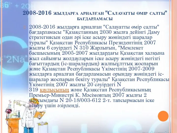 2008-2016 жылдарға арналған "Салауатты өмір салты" бағдарламасы 2008-2016 жылдарға арналған