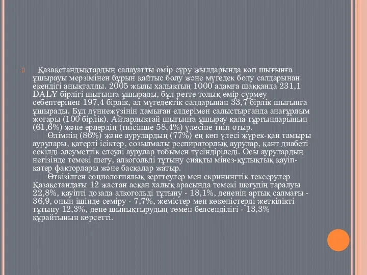 Қазақстандықтардың салауатты өмір сүру жылдарында көп шығынға ұшырауы мерзімінен бұрын