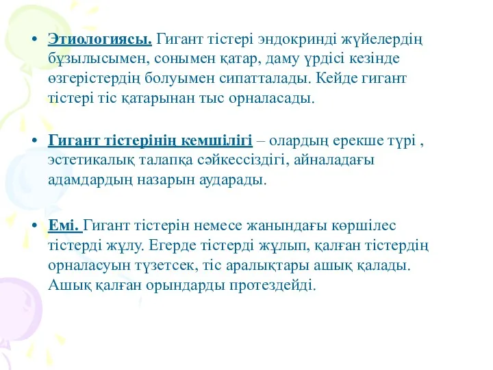 Этиологиясы. Гигант тістері эндокринді жүйелердің бұзылысымен, сонымен қатар, даму үрдісі