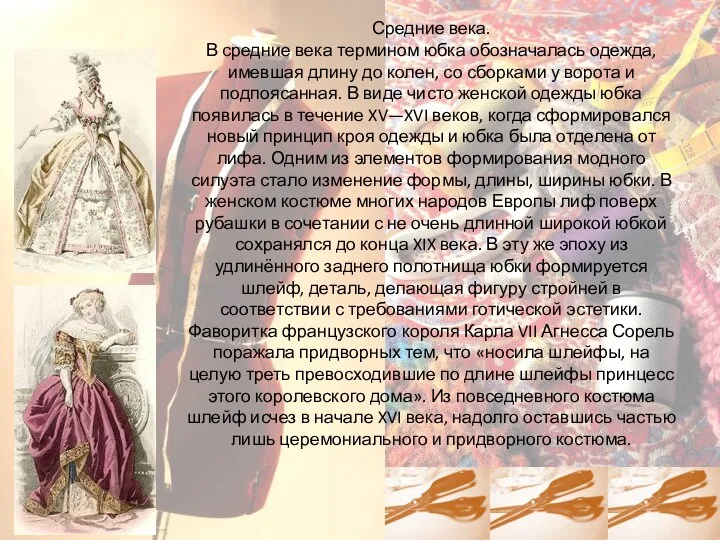 Средние века. В средние века термином юбка обозначалась одежда, имевшая