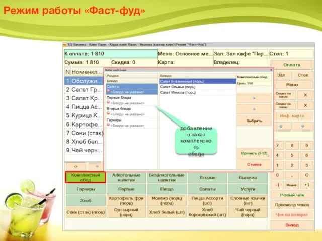 Режим работы «Фаст-фуд» добавление в заказ комплексного обеда