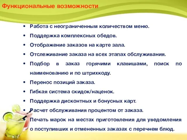 Функциональные возможности Работа с неограниченным количеством меню. Поддержка комплексных обедов.