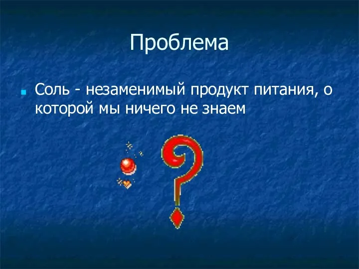 Соль - незаменимый продукт питания, о которой мы ничего не знаем Проблема