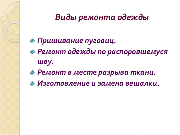 Виды ремонта одежды Пришивание пуговиц. Ремонт одежды по распоровшемуся шву.