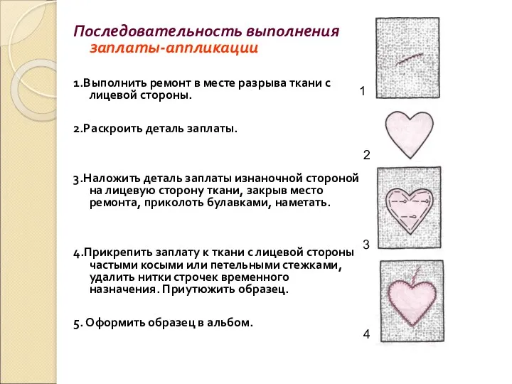 Последовательность выполнения заплаты-аппликации 1.Выполнить ремонт в месте разрыва ткани с