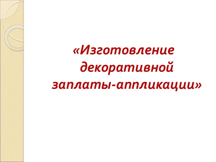 «Изготовление декоративной заплаты-аппликации»