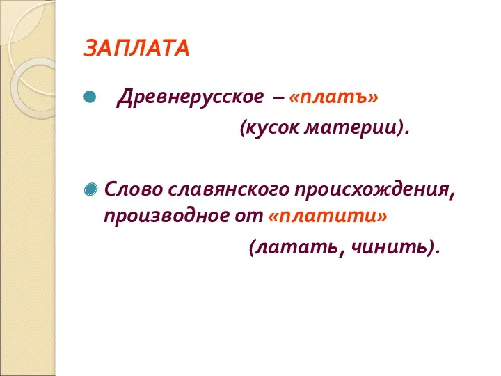 ЗАПЛАТА Древнерусское – «платъ» (кусок материи). Слово славянского происхождения, производное от «платити» (латать, чинить).