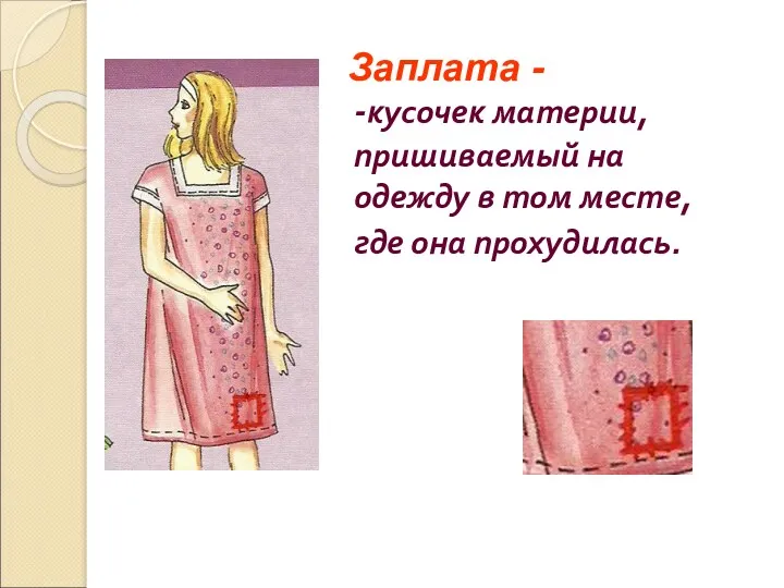 -кусочек материи, пришиваемый на одежду в том месте, где она прохудилась. Заплата -