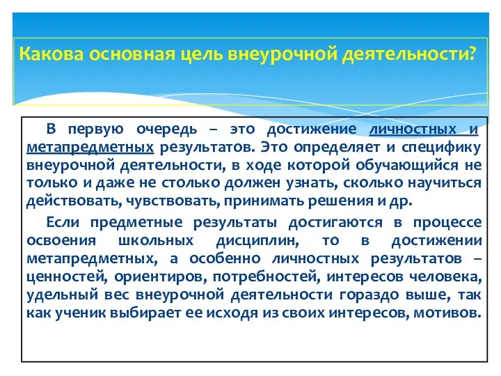 Какова основная цель внеурочной деятельности? В первую очередь – это